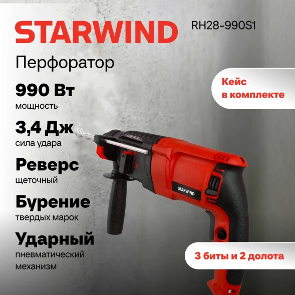 Перфоратор Starwind RH28-990S1 патрон:SDS-plus уд.:3.4Дж 990Вт (кейс в комплекте)