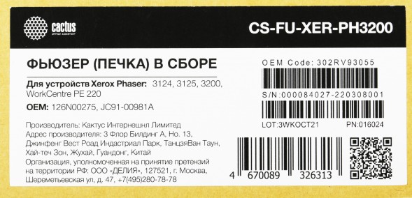 Печка в сборе Cactus CS-FU-XER-PH3200 (126N00275/JC91-00981A) (восстановл.) для Xerox Phaser 3124/3125/3200 Samsung ML-2510/2570