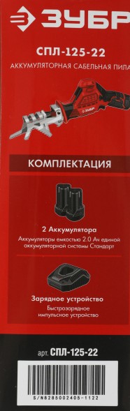 Сабельная пила Зубр СПЛ-125-22 аккум. 2700ход/мин