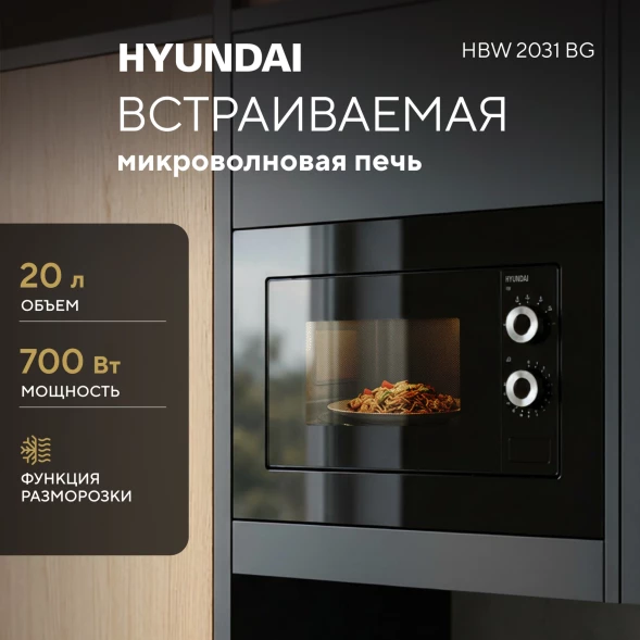 Микроволновая печь Hyundai HBW 2031 BG 20л. 700Вт черный (встраиваемая)