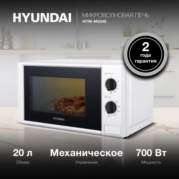 Микроволновая Печь Hyundai HYM-M2048 20л. 700Вт белый