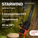 Цепная пила Starwind SBN-16.20-8.5 аккум. дл.шины:16&amp;quot; (40cm) 2аккум. 4Ач ЗУ
