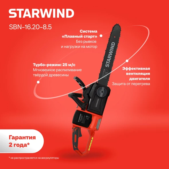 Цепная пила Starwind SBN-16.20-8.5 аккум. дл.шины:16&amp;quot; (40cm) 2аккум. 4Ач ЗУ
