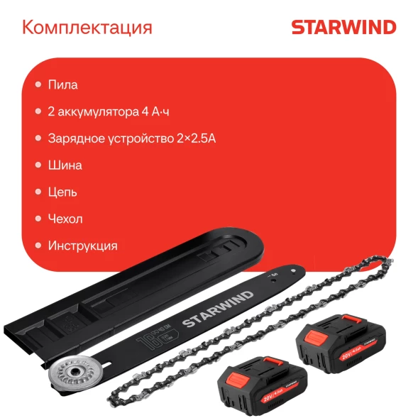 Цепная пила Starwind SBN-16.20-8.5 аккум. дл.шины:16&amp;quot; (40cm) 2аккум. 4Ач ЗУ