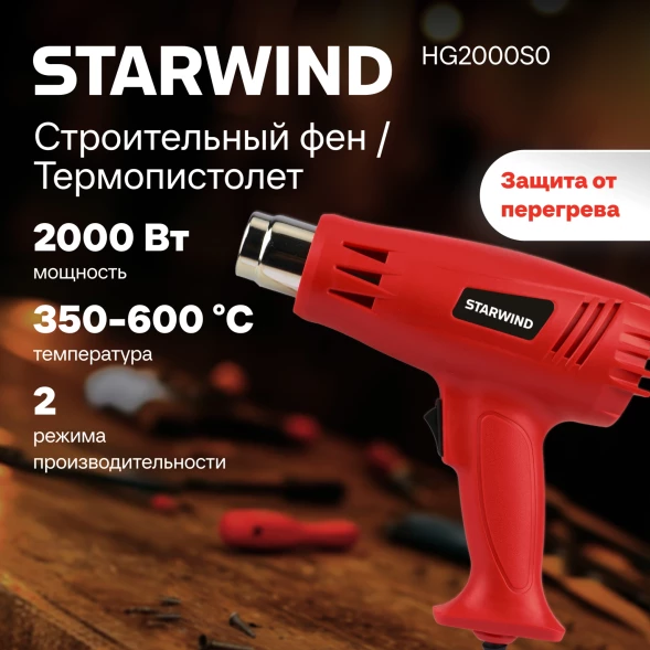Технический фен Starwind HG2000S0 2000Вт темп.350/600С