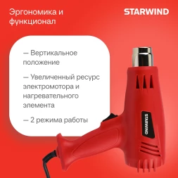 Технический фен Starwind HG2000S0 2000Вт темп.350/600С