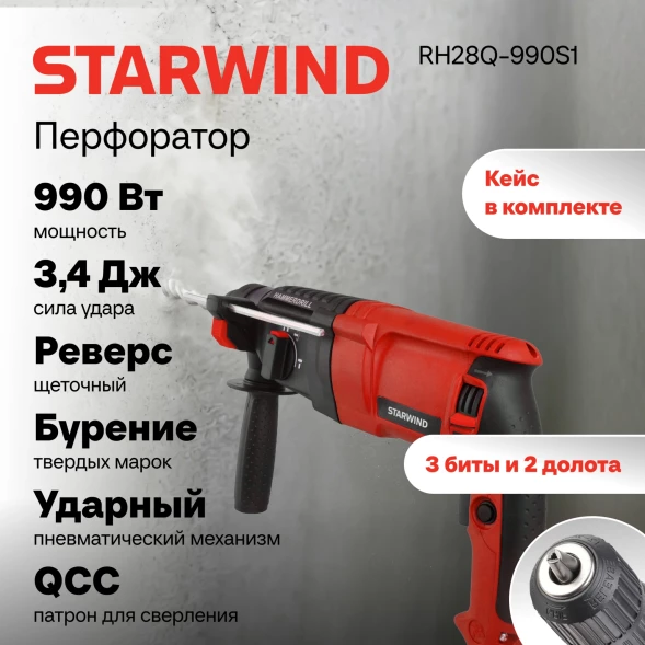 Перфоратор Starwind RH28Q-990S1 патрон:SDS-quick уд.:3.4Дж 990Вт (кейс в комплекте)