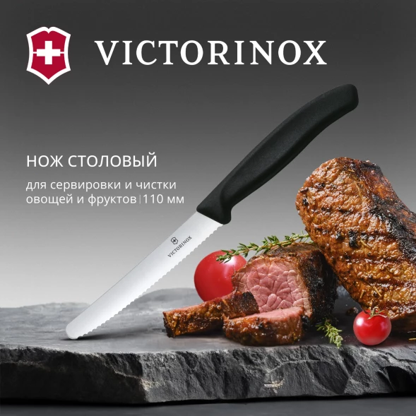 Нож кухонный Victorinox Swiss Classic (6.7833) стальной столовый лезв.110мм серрейт. заточка черный