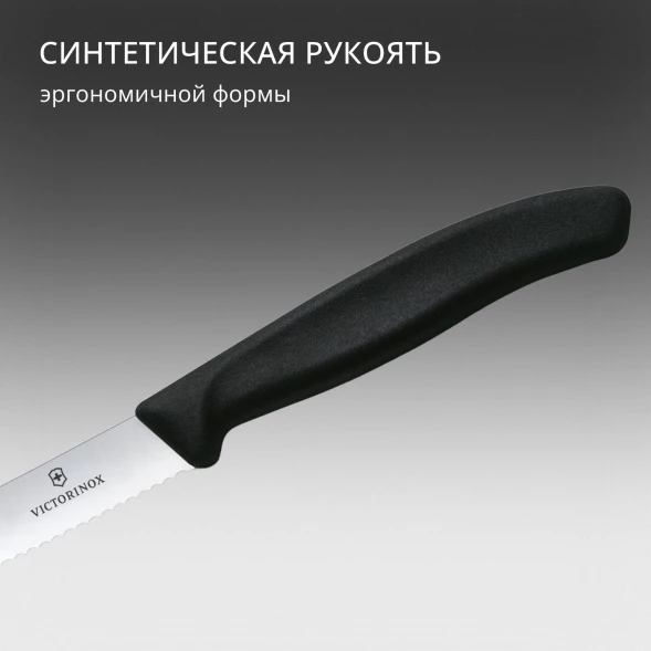 Нож кухонный Victorinox Swiss Classic (6.7833) стальной столовый лезв.110мм серрейт. заточка черный