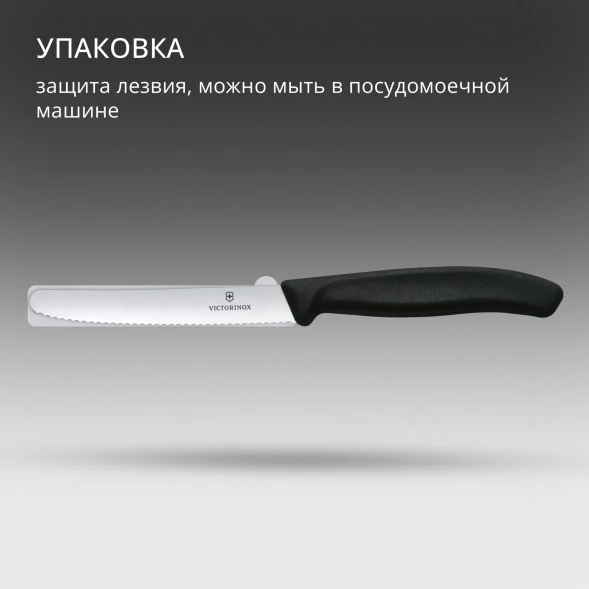 Нож кухонный Victorinox Swiss Classic (6.7833) стальной столовый лезв.110мм серрейт. заточка черный