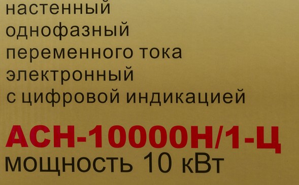 Стабилизатор напряжения Ресанта АСН-10000Н/1-Ц однофазный серый (63/6/18)