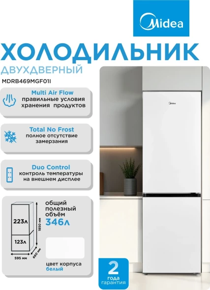 Холодильник Midea MDRB469MGF01I 2-хкамерн. белый мат.