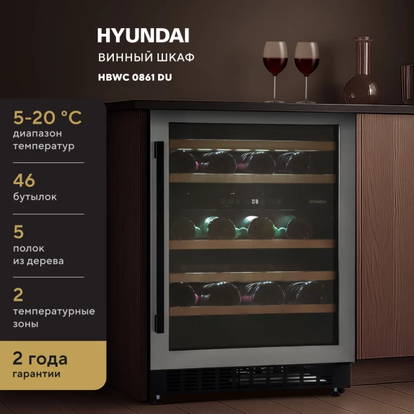 Винный шкаф Hyundai HBWC 0861 DU 1-нокамерн. черный