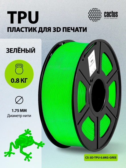 Пластик для принтера 3D Cactus CS-3D-TPU-0.8KG-GREEN TPU d1.75мм 0.8кг L336м 1цв.