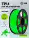 Пластик для принтера 3D Cactus CS-3D-TPU-0.8KG-GREEN TPU d1.75мм 0.8кг L336м 1цв.