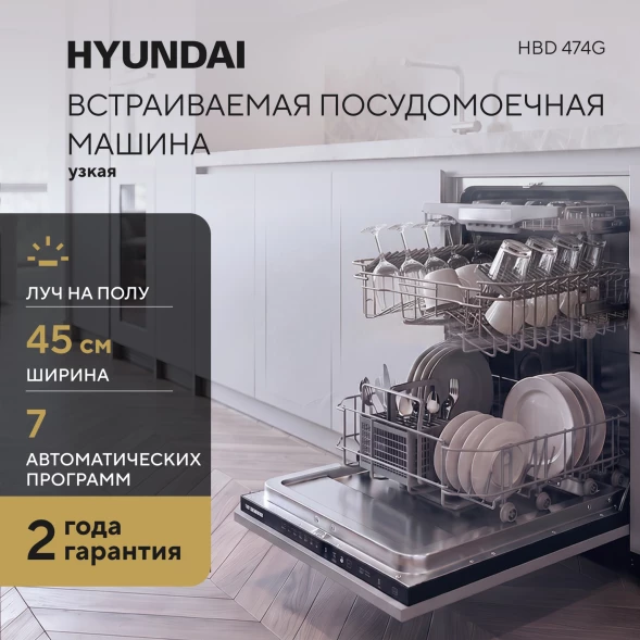 Посудомоечная машина встраив. Hyundai HBD 474G 1850Вт узкая
