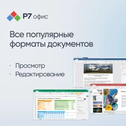 Ключ активации Р7-Офис Для дома 1 пользователь 1 год (R7DTB.UI.RT.1Y1Y0.0126.01HE)