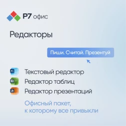 Ключ активации Р7-Офис Для дома 1 пользователь 1 год (R7DTB.UI.RT.1Y1Y0.0126.01HE)