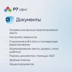 Ключ активации Р7-Офис Для дома 1 пользователь 1 год (R7DTB.UI.RT.1Y1Y0.0126.01HE)