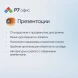 Ключ активации Р7-Офис Для дома 1 пользователь 1 год (R7DTB.UI.RT.1Y1Y0.0126.01HE)