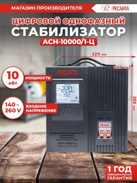 Стабилизатор напряжения Ресанта АСН-10000/1-Ц однофазный серый (63/6/8)