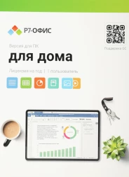 Офисное приложение Р7-Офис Для дома (R7DT.RTL.01.1Y.HE)