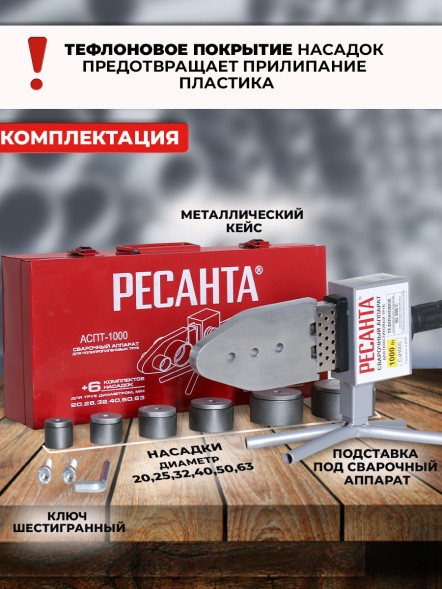 Сварочный аппарат для пластиковых труб Ресанта АСПТ-63/1К 1кВт Тмакс.:300 парн.насад. 6насад. (кейс в компл.) (65/107)