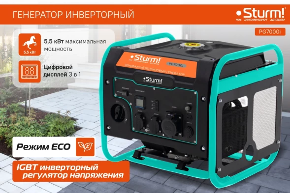 Генератор Sturm! PG7000i 5.5кВт
