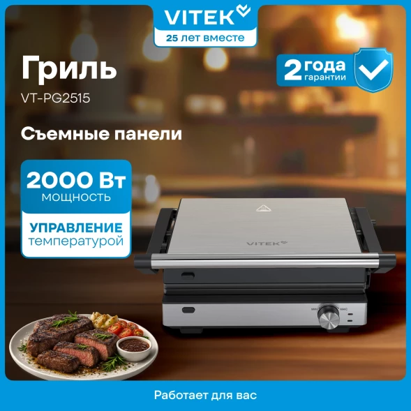Электрогриль Vitek VT-PG2515 2000Вт черный