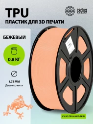 Пластик для принтера 3D Cactus CS-3D-TPU-0.8KG-SKIN TPU d1.75мм 0.8кг L336м 1цв.