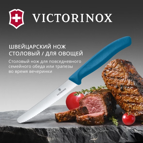 Нож кухонный Victorinox Swiss Classic 6.7832.C1 стальной универсальный для томатов лезв.110мм серрейт. заточка синий