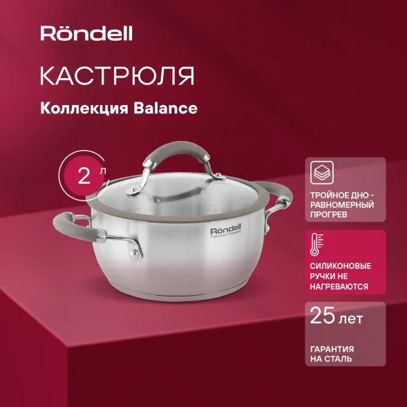 Кастрюля Rondell Balance RDS-753 2л. d=18см (с крышкой) стальной
