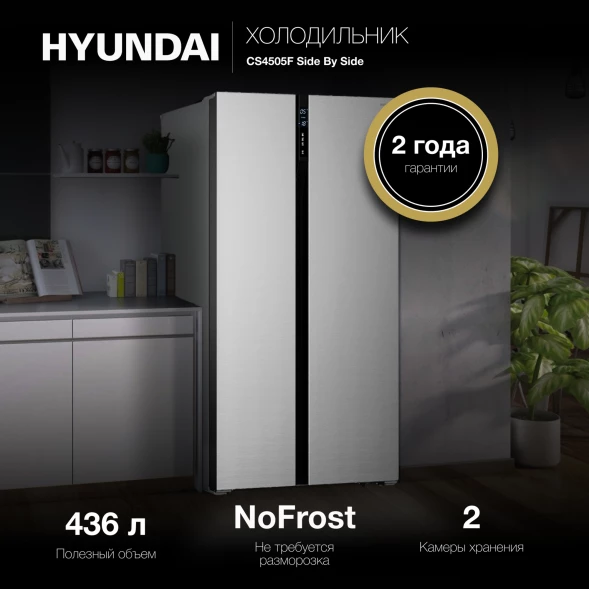 Холодильник Hyundai CS4505F 2-хкамерн. нержавеющая сталь инвертер