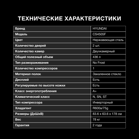 Холодильник Hyundai CS4505F 2-хкамерн. нержавеющая сталь инвертер