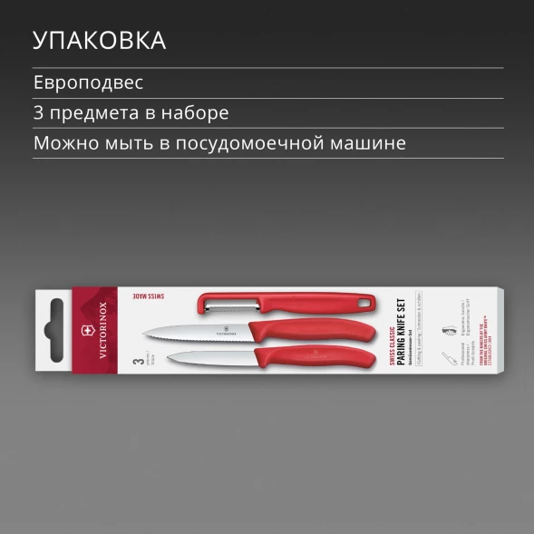 Набор ножей кухон. Victorinox Swiss Classic 6.7111.33C1 для овощей компл.:3предм. овощеч. красный европодвес