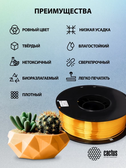 Пластик для принтера 3D Cactus CS-3D-PLA-1KG-S-GOLD PLA SILK d1.75мм 1кг L326м 1цв.