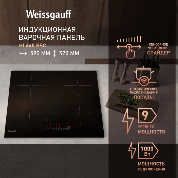 Индукционная варочная поверхность Weissgauff HI 640 BSC черный