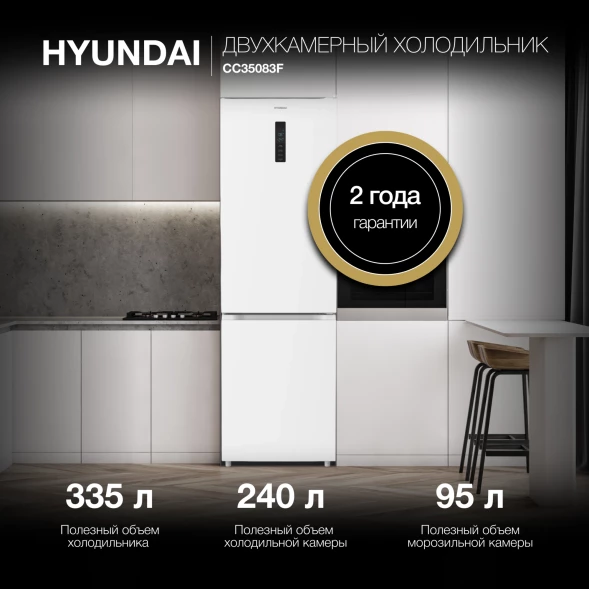 Холодильник Hyundai CC35083F 2-хкамерн. белый