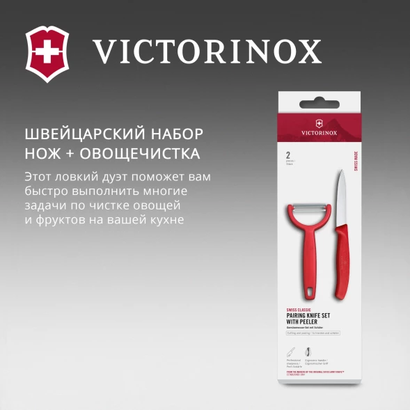 Набор нож/овощеч. Victorinox Swiss Classic 6.7111.22C1 компл.:2предм. красный европодвес