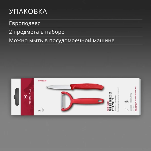 Набор нож/овощеч. Victorinox Swiss Classic 6.7111.22C1 компл.:2предм. красный европодвес