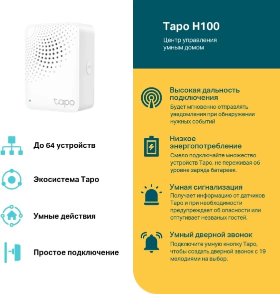 Центр управления TP-Link Tapo H100