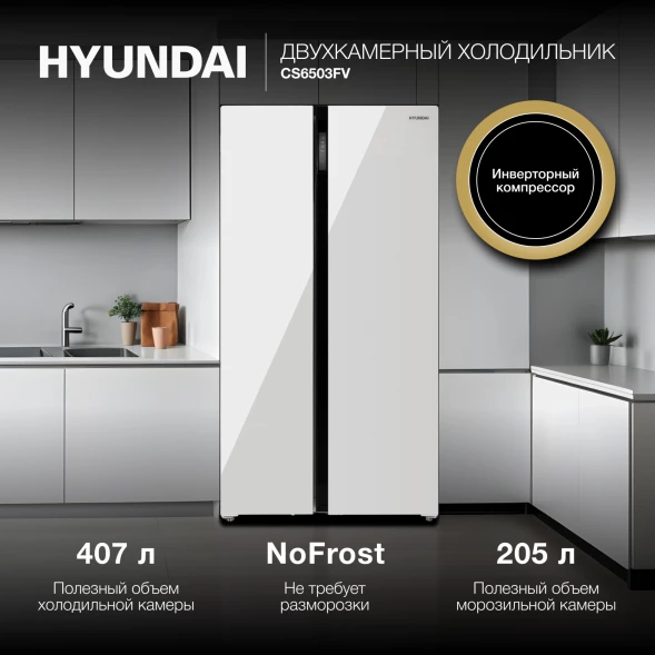 Холодильник Hyundai CS6503FV 2-хкамерн. белое стекло инвертер