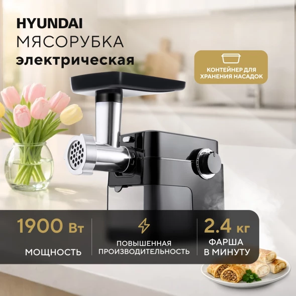 Мясорубка Hyundai HY-MG5491 1900Вт черный
