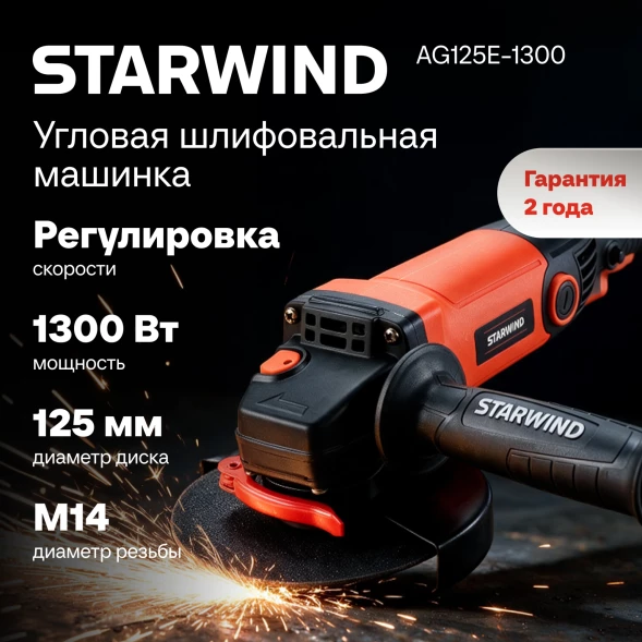 Углошлифовальная машина Starwind AG125LE-1300 1300Вт 11000об/мин рез.шпин.:M14 d=125мм