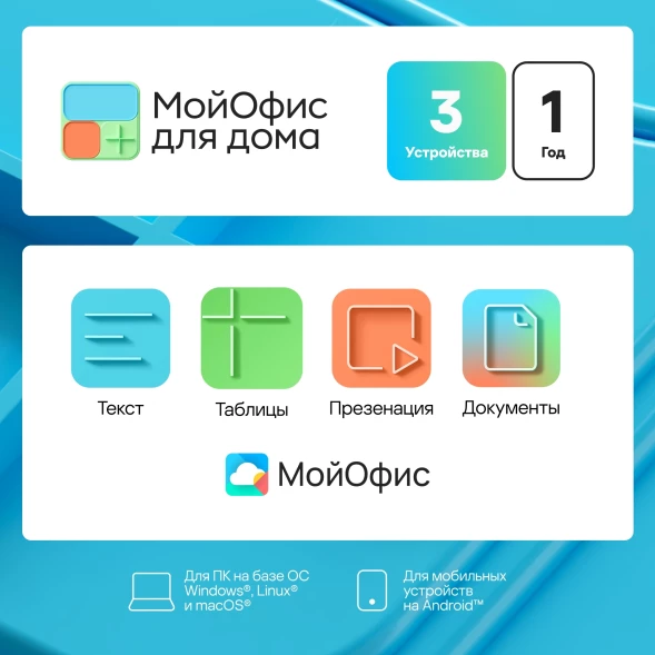 Ключ активации МойОфис для дома 3 устройства 1г (KL1027RDCFS)