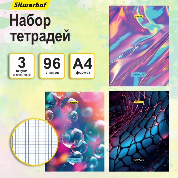 Набор тетрадей Silwerhof 96л. клет. A4 Абстракция 3диз. мел.карт. вод.лак скрепка рисунок (упак.:3шт)