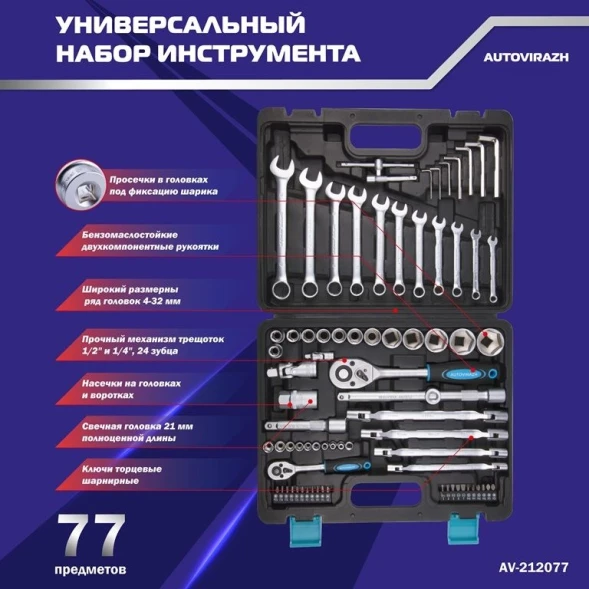 Набор инструментов Autovirazh AV-212077 77 предметов (жесткий кейс)