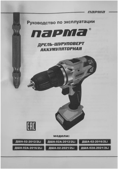 Дрель-шуруповерт Парма ДША-02-2016/2Li аккум. патрон:быстрозажимной (кейс в комплекте) (02.021.00015)