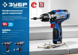 Дрель-шуруповерт Зубр DL-121-22F аккум. патрон:быстрозажимной (кейс в комплекте)