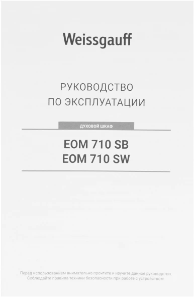 Духовой шкаф Электрический Weissgauff EOM 710 SB черный